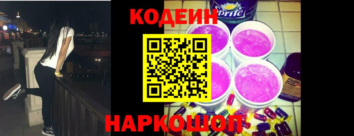 Codein Purple Drank  Кодеин напиток Lean (лин)  Октябрьский  Вход с VPN 